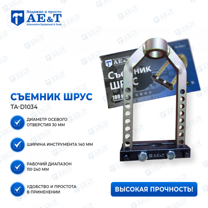 Съемник ШРУС TA-D1034 AE&T