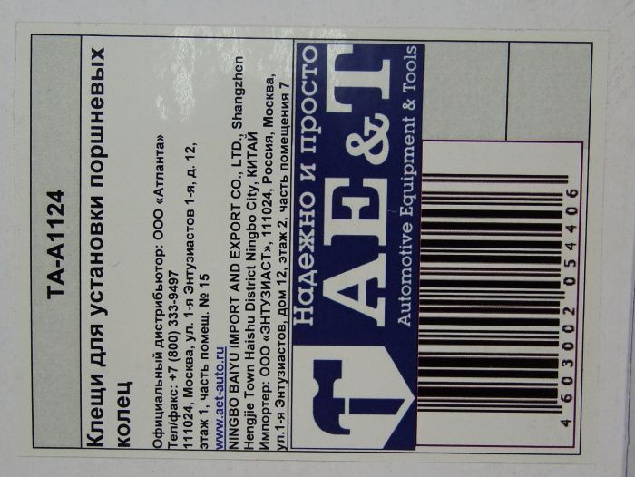 Клещи для установки поршневых колец TA-A1124 AE&T