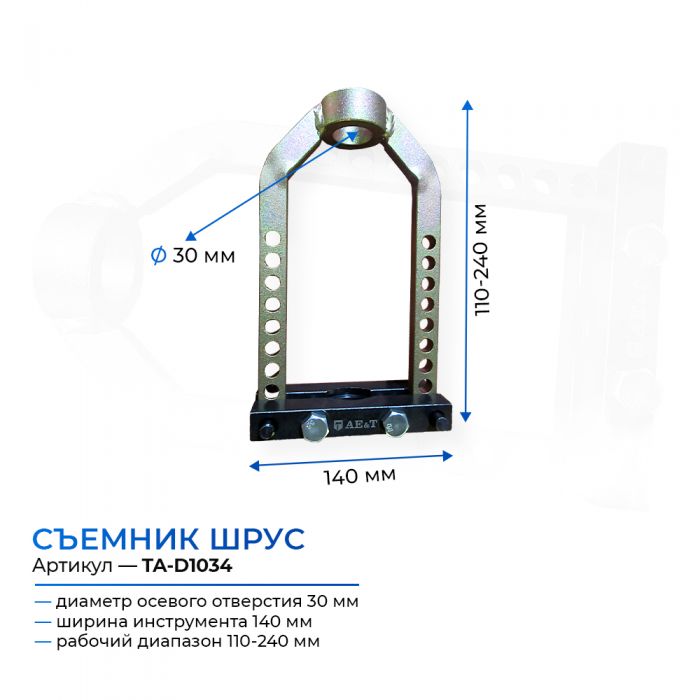 Съемник ШРУС TA-D1034 AE&T