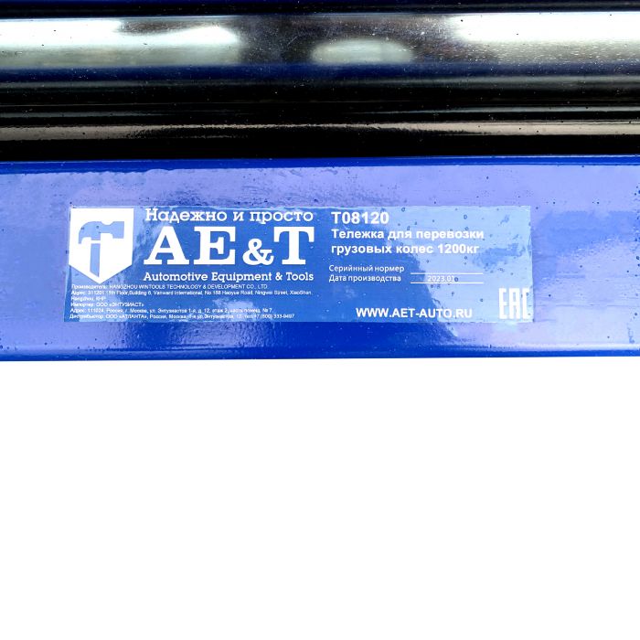 Тележка для перевозки T08120 AE&T 1200 кг